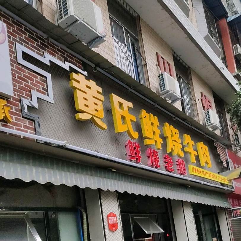 黄氏鲜烧牛肉