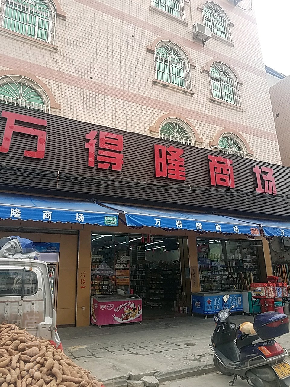 万得隆商场
