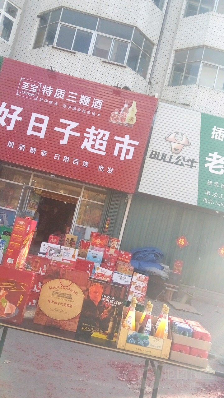 好日子超市(重庆路店)