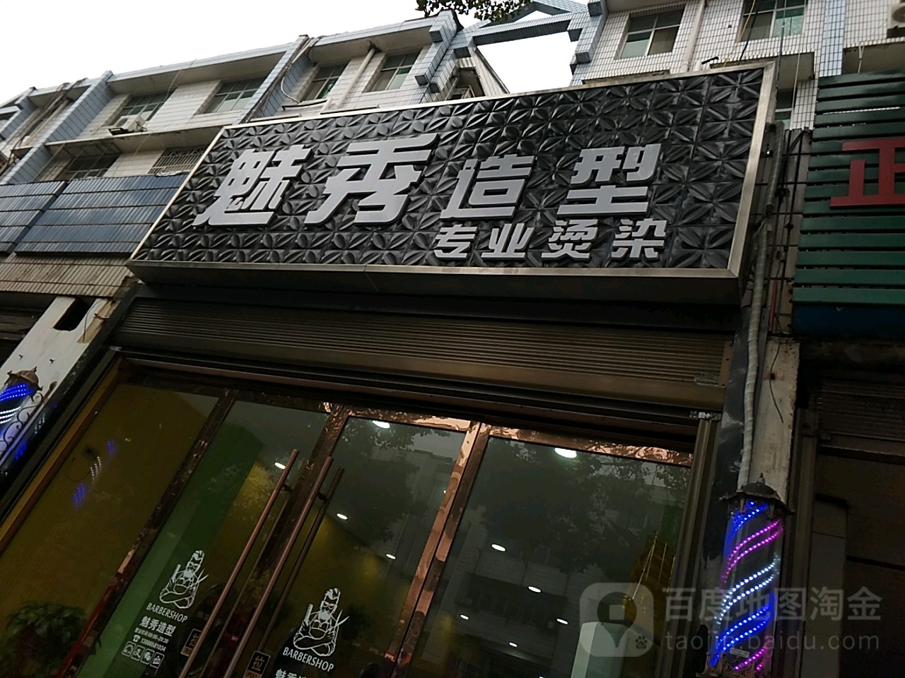 魅秀发型(江北大道店)