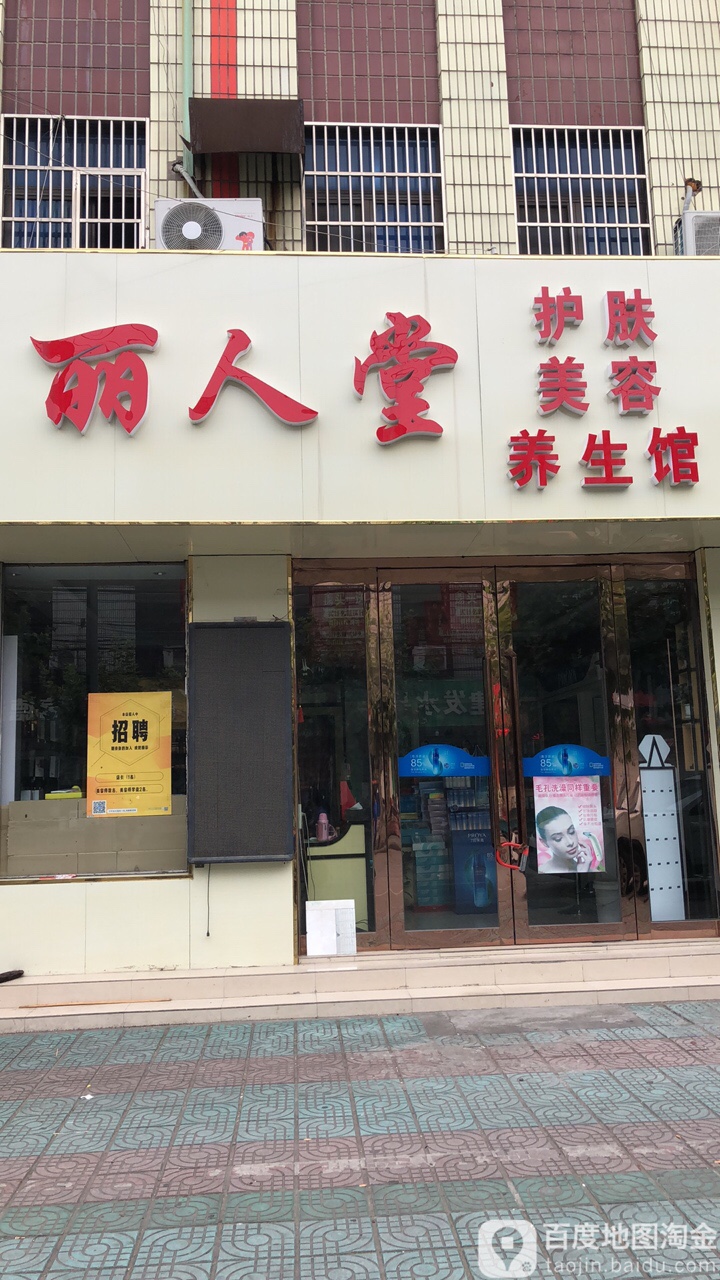 丽人堂护肤美容养生馆(化妆品连锁店)