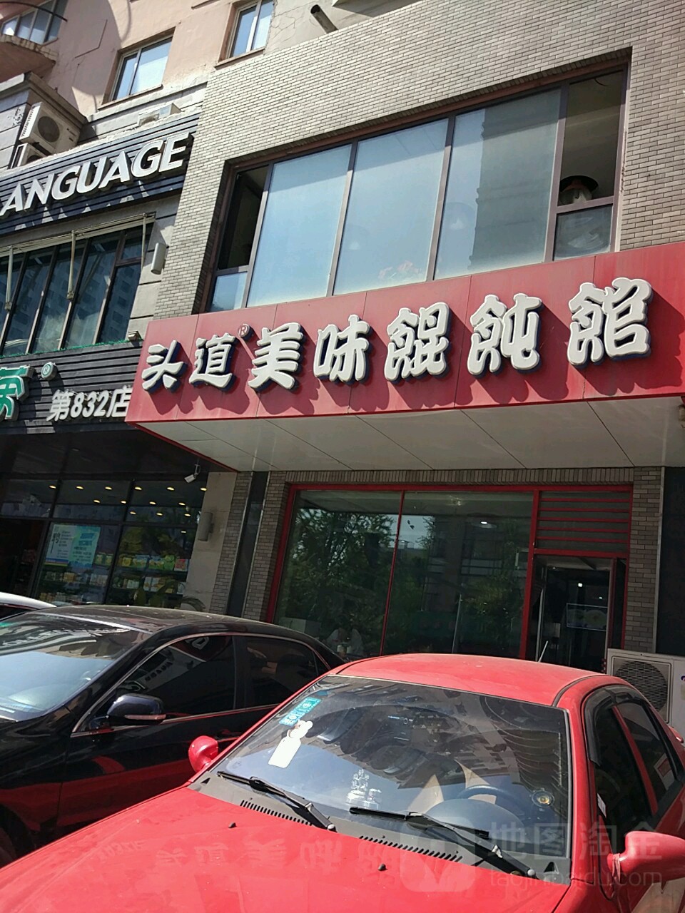 头道美味馄饨馆(乐购店)