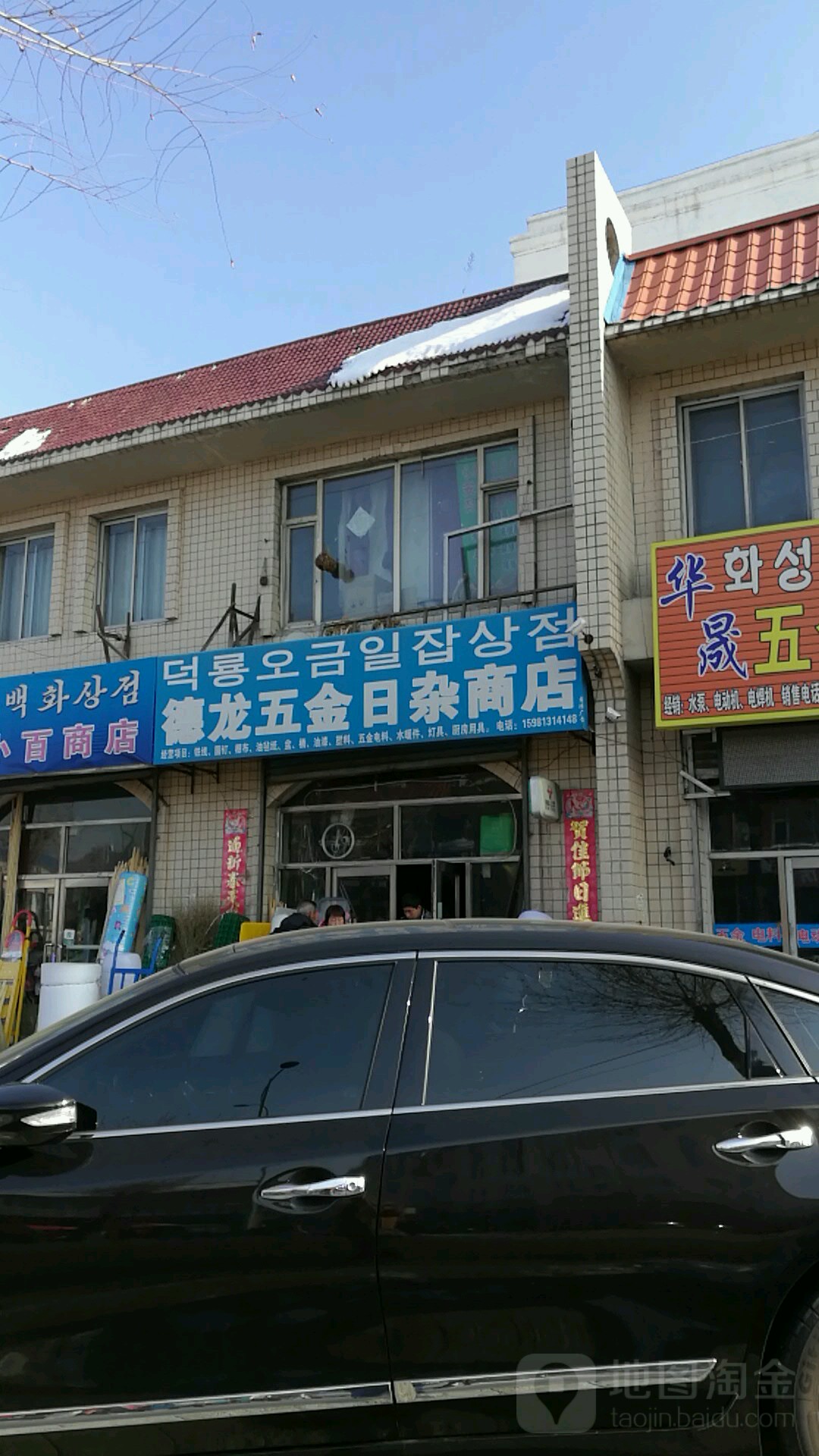 德龙五金日杂商店