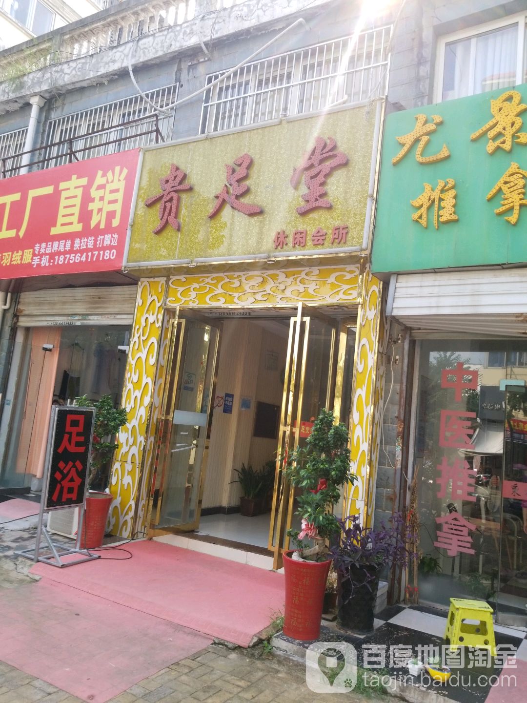 贵足堂悠闲会所(黄大街店)