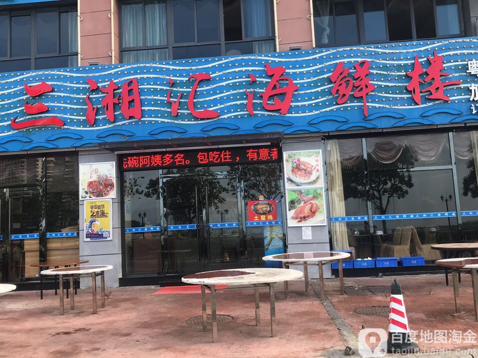 三湘汇海鲜楼