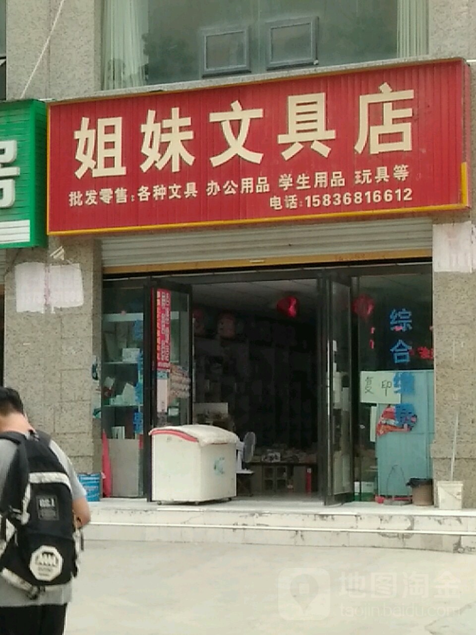 永城市姐妹文具店(文化路店)