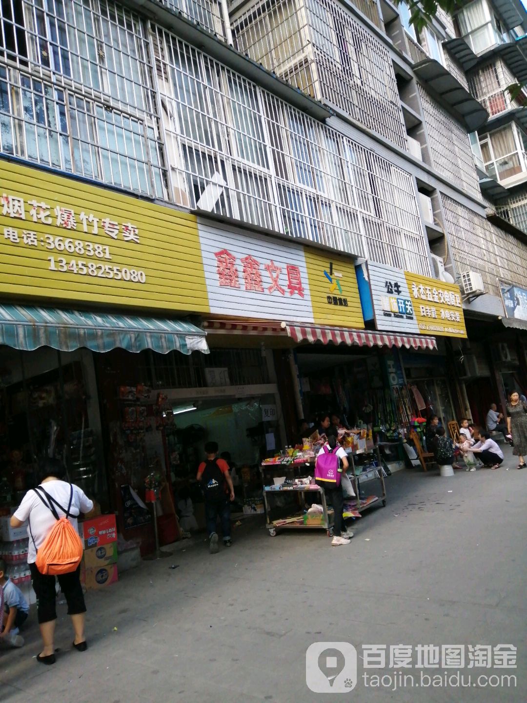 鑫鑫文具(世纪名扬店)