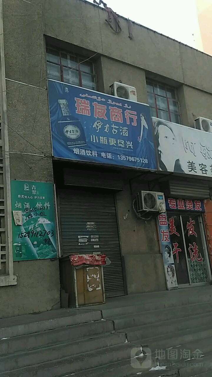 瑞友商行