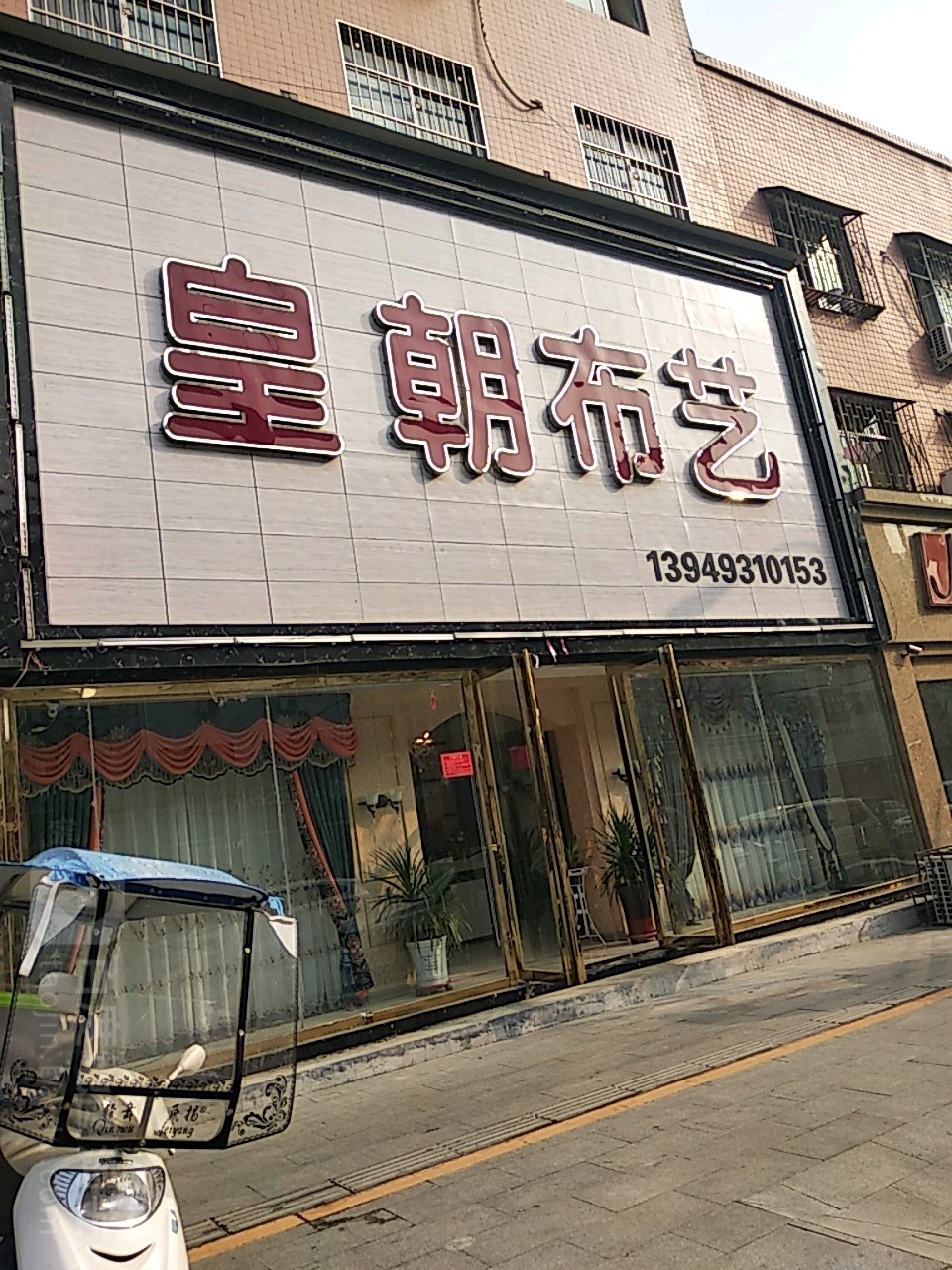 皇朝精品布艺(光明路店)