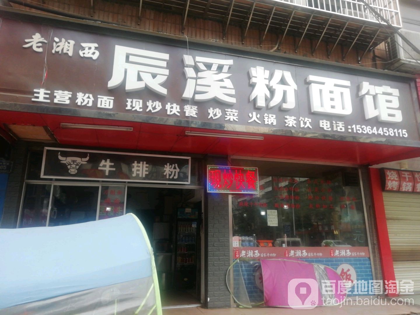 辰溪粉面馆(老街坊店)