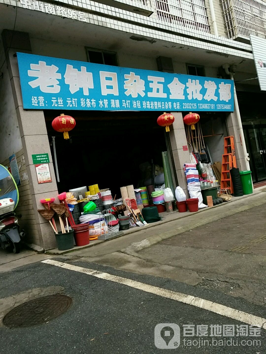 老钟日杂五金批发