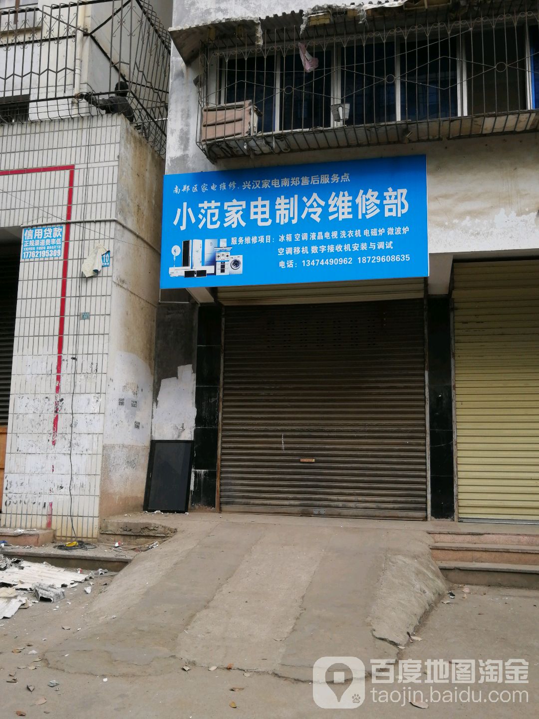 小范家电制冷维修部