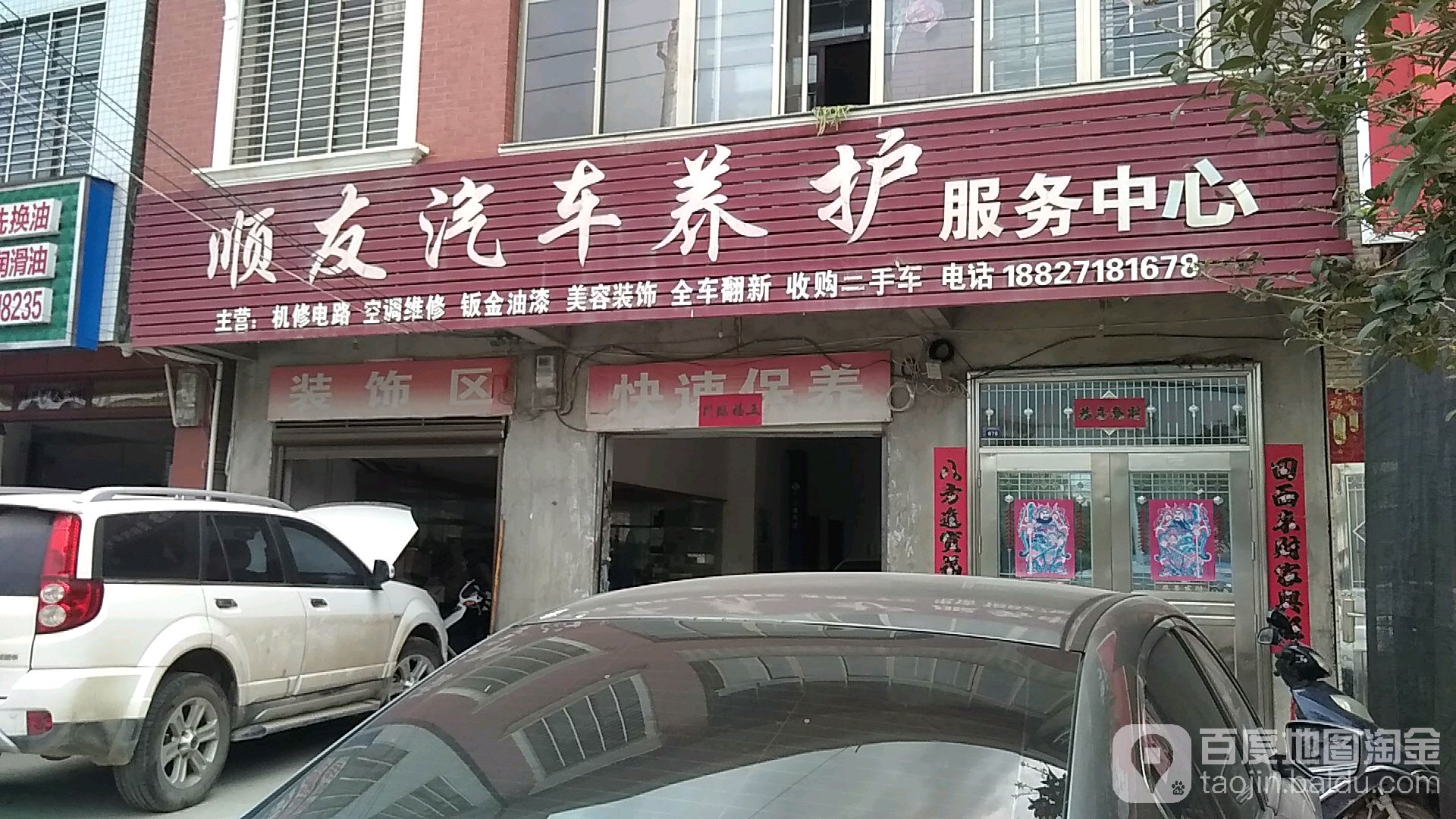 顺友汽车养护服务中心