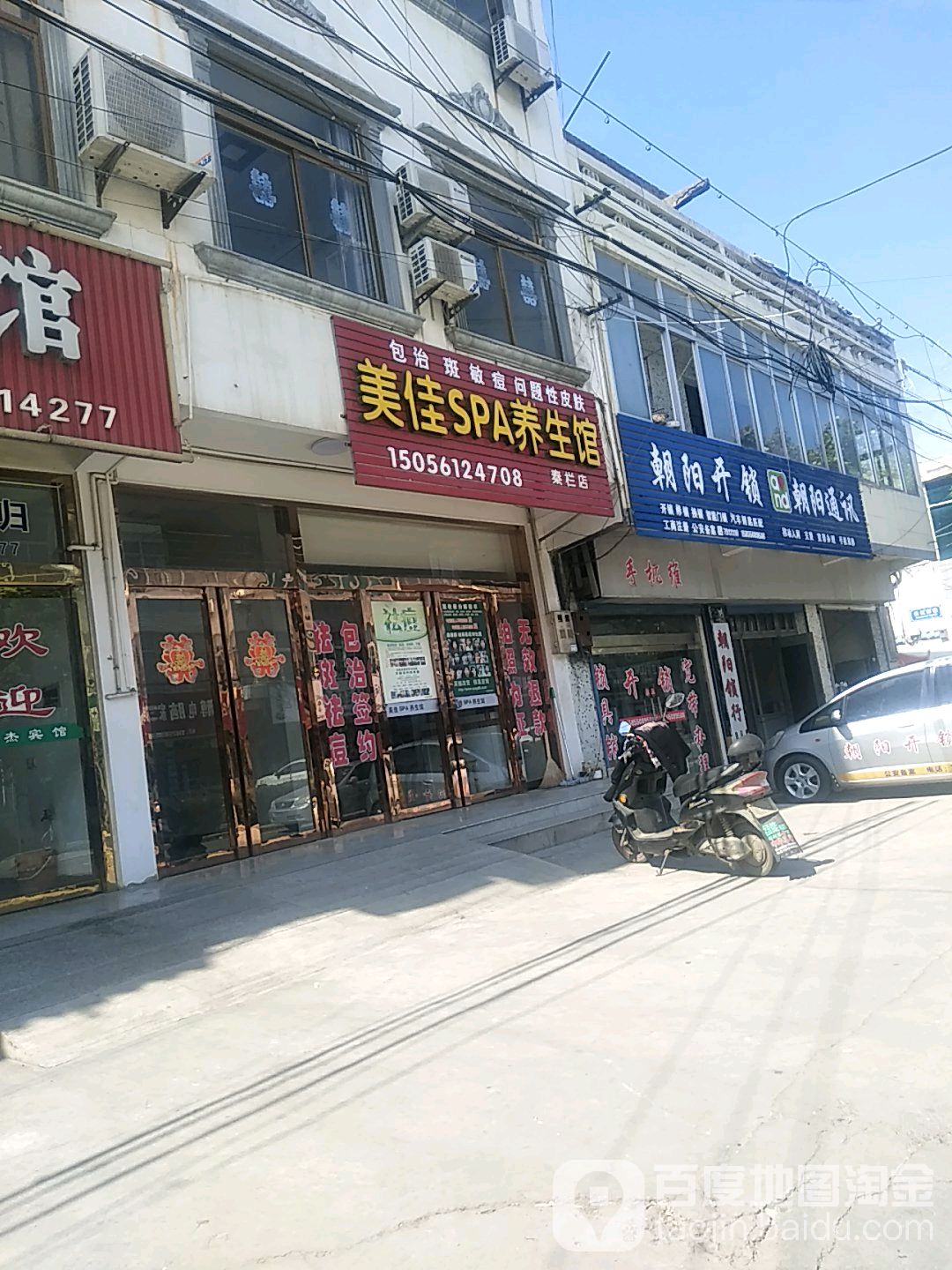 美佳鹤SPA养生馆(秦栏店)