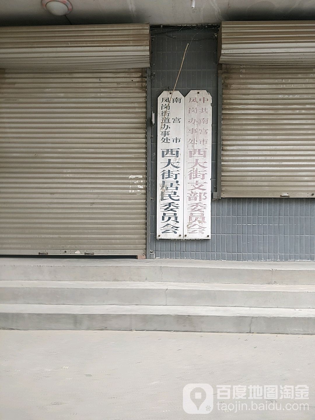 南宫市凤岗街道办事处西大街居民委员会