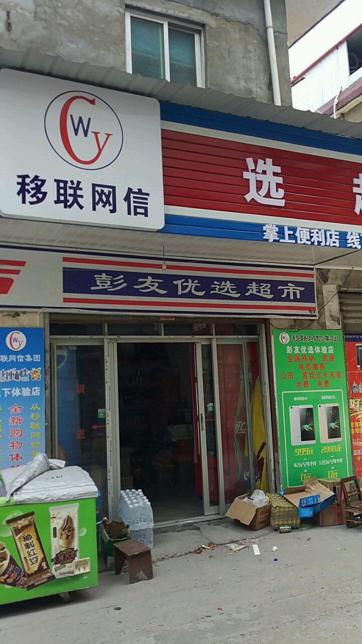 彭友优选超市