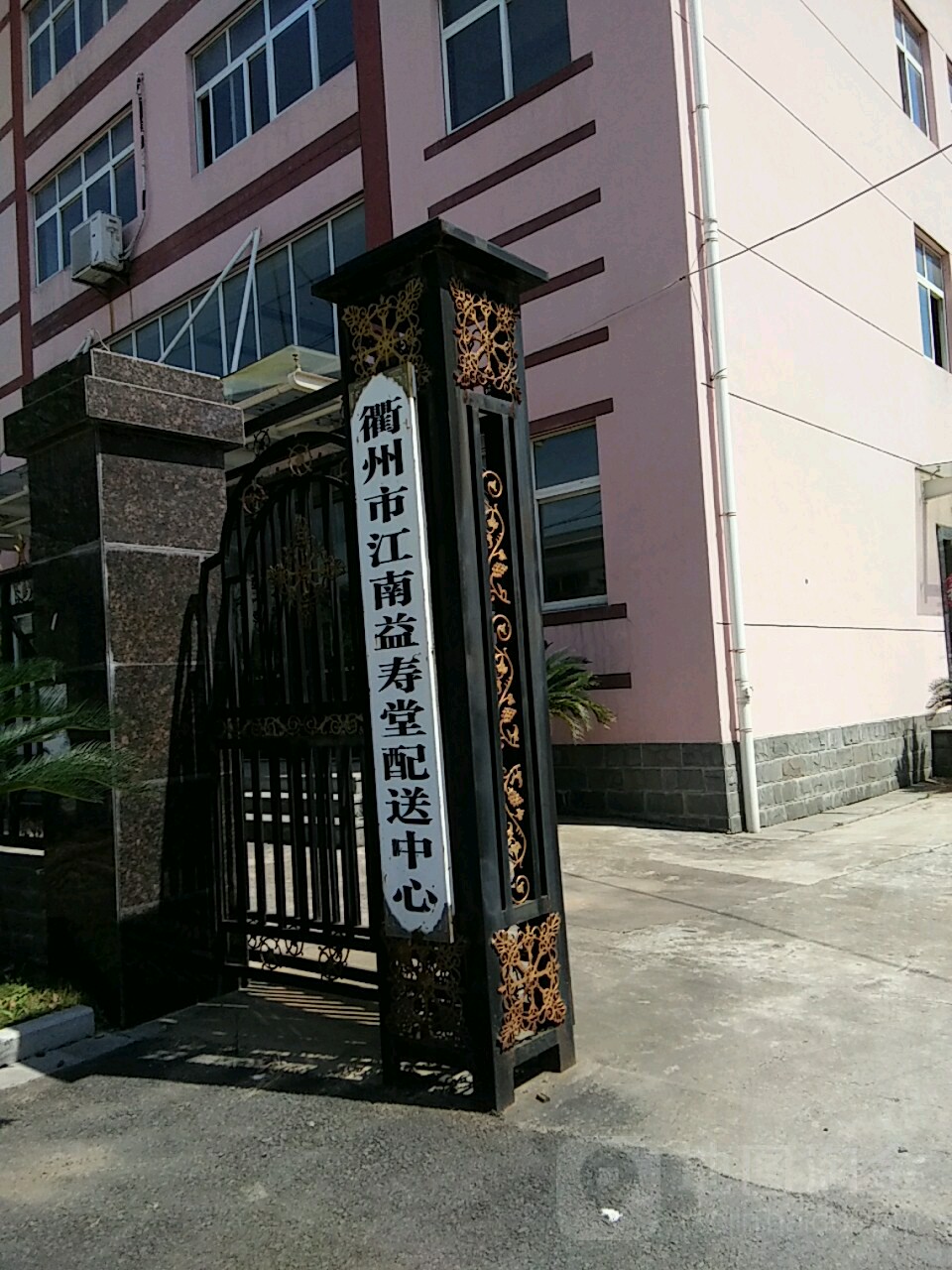 衢州市江南益寿堂配送中心(沈家药品超市)