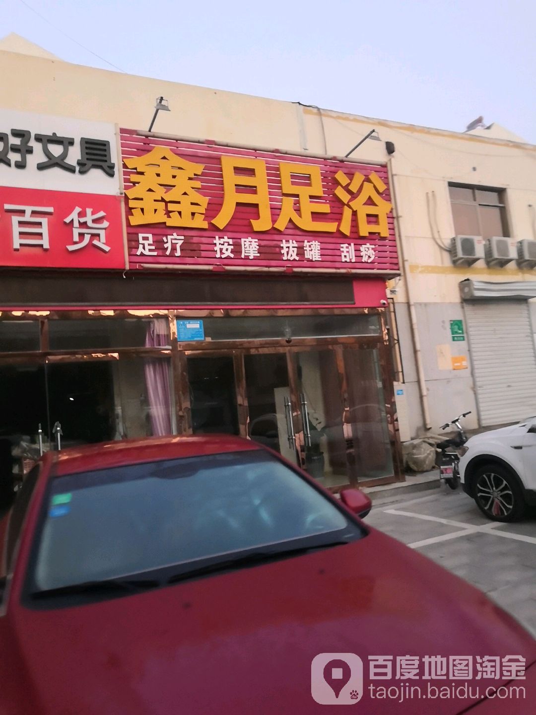 保足浴