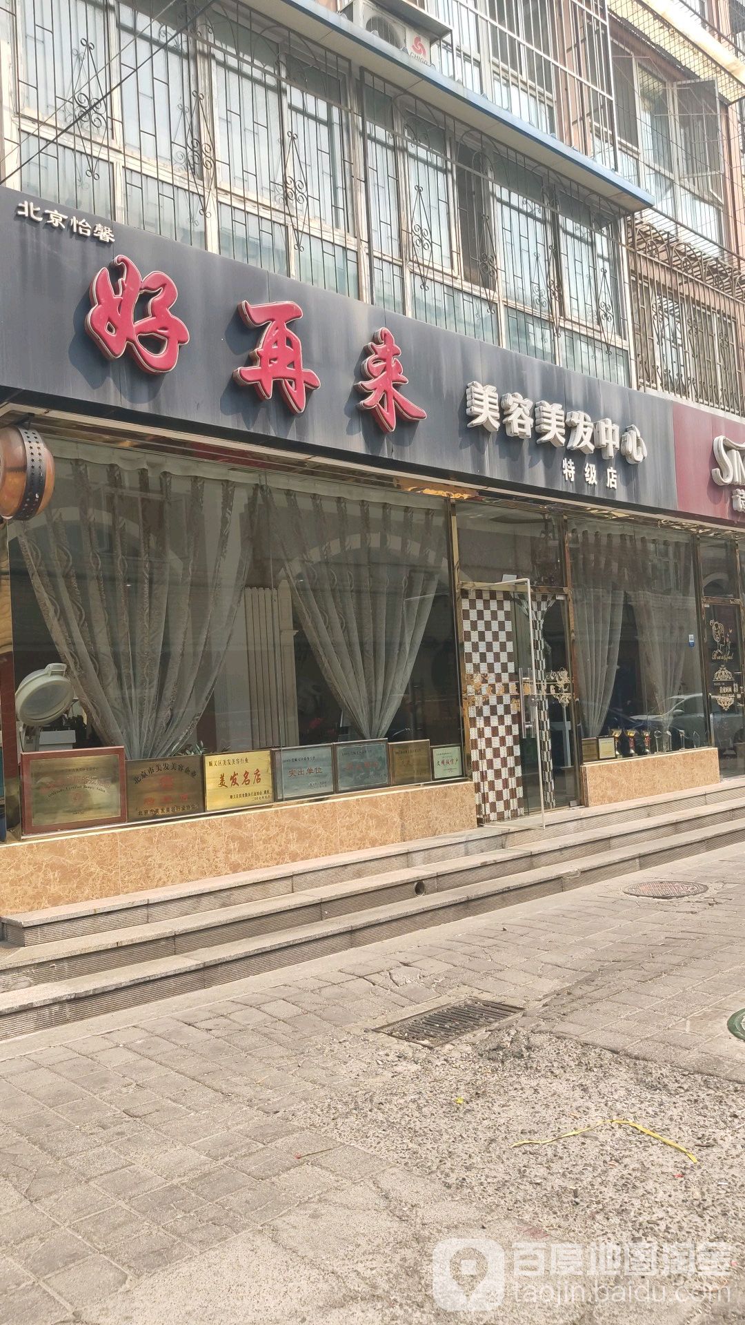 好再来美容美发(站前南街店)