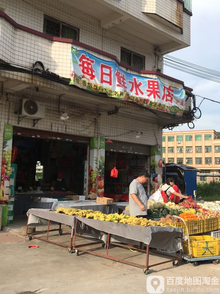 每日生鲜生活超市(三连工业区店)