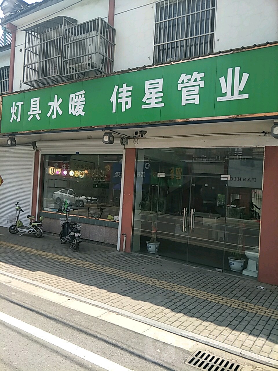 灯具水暖伟星管业(八百大道店)