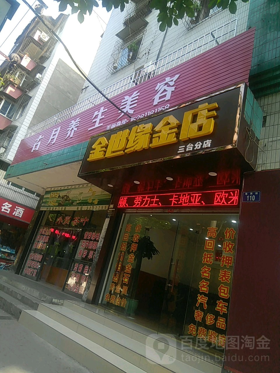 金世缘金店(三台分店)