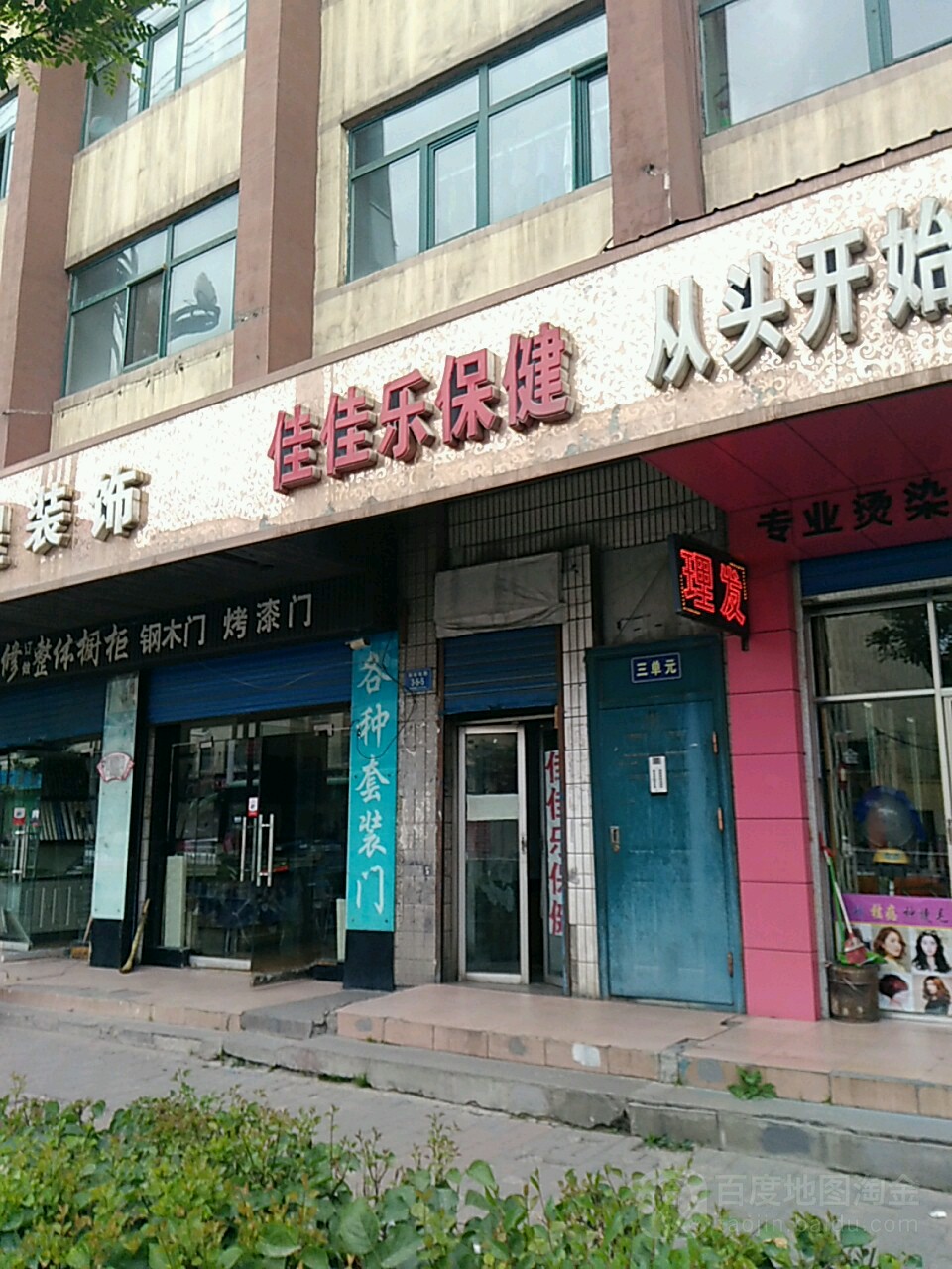 佳佳乐保健