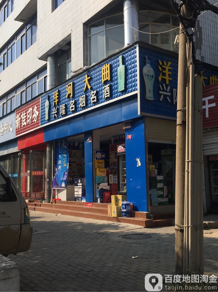 兴隆名烟名酒(伏牛路店)