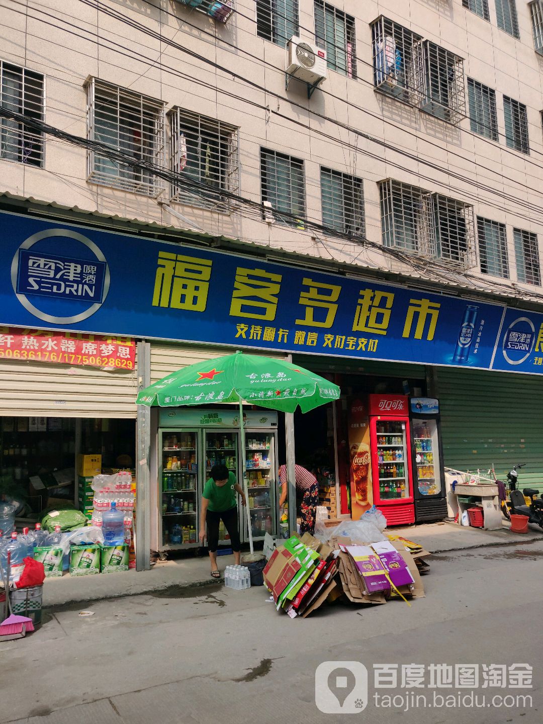 福客都超市(春光路店)