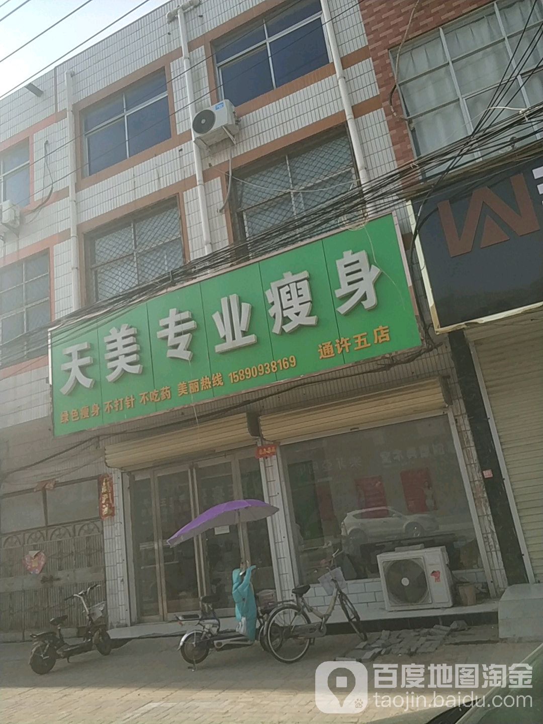 天美专业瘦身(通许五店)