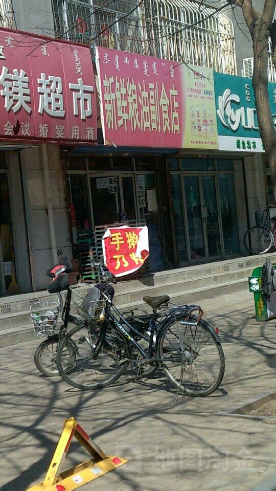 新鲜粮油副食店(水源街店)