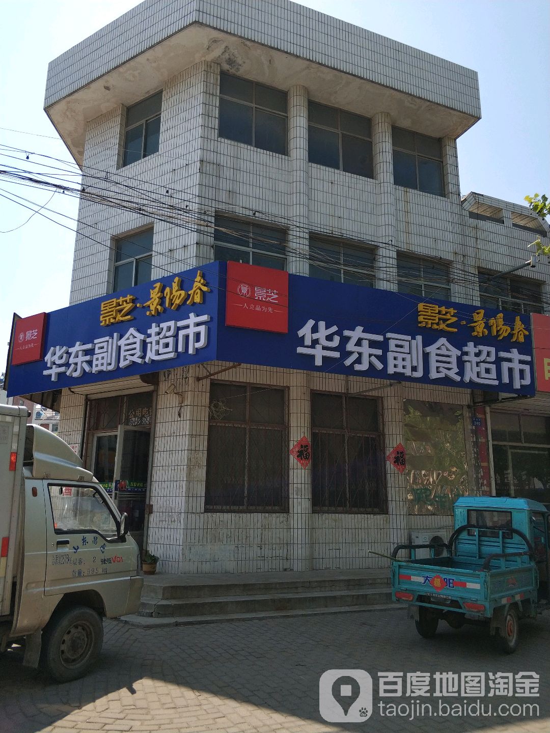 华东副食品超(新兴街店)