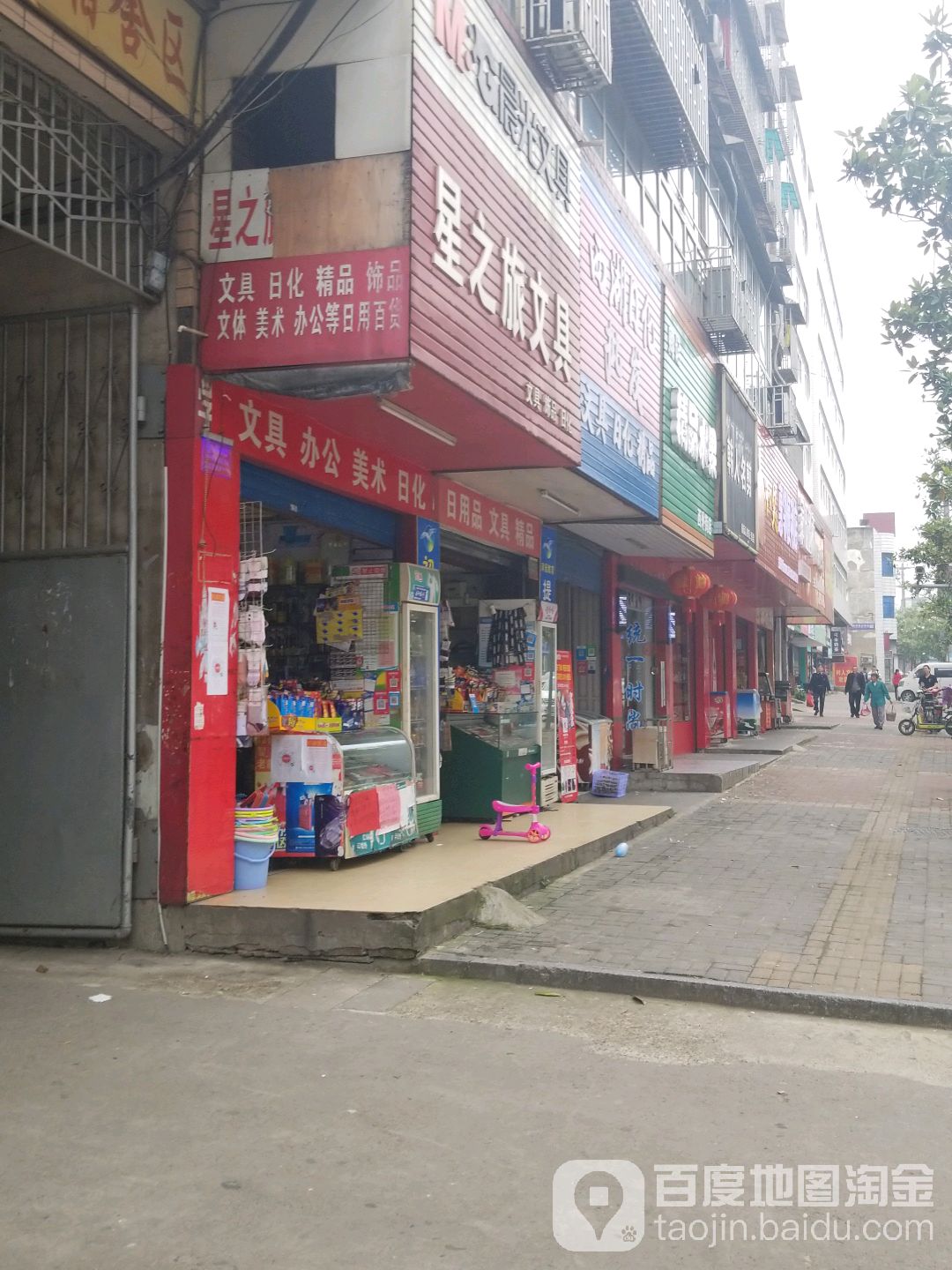 星之旅文具(西外街店)