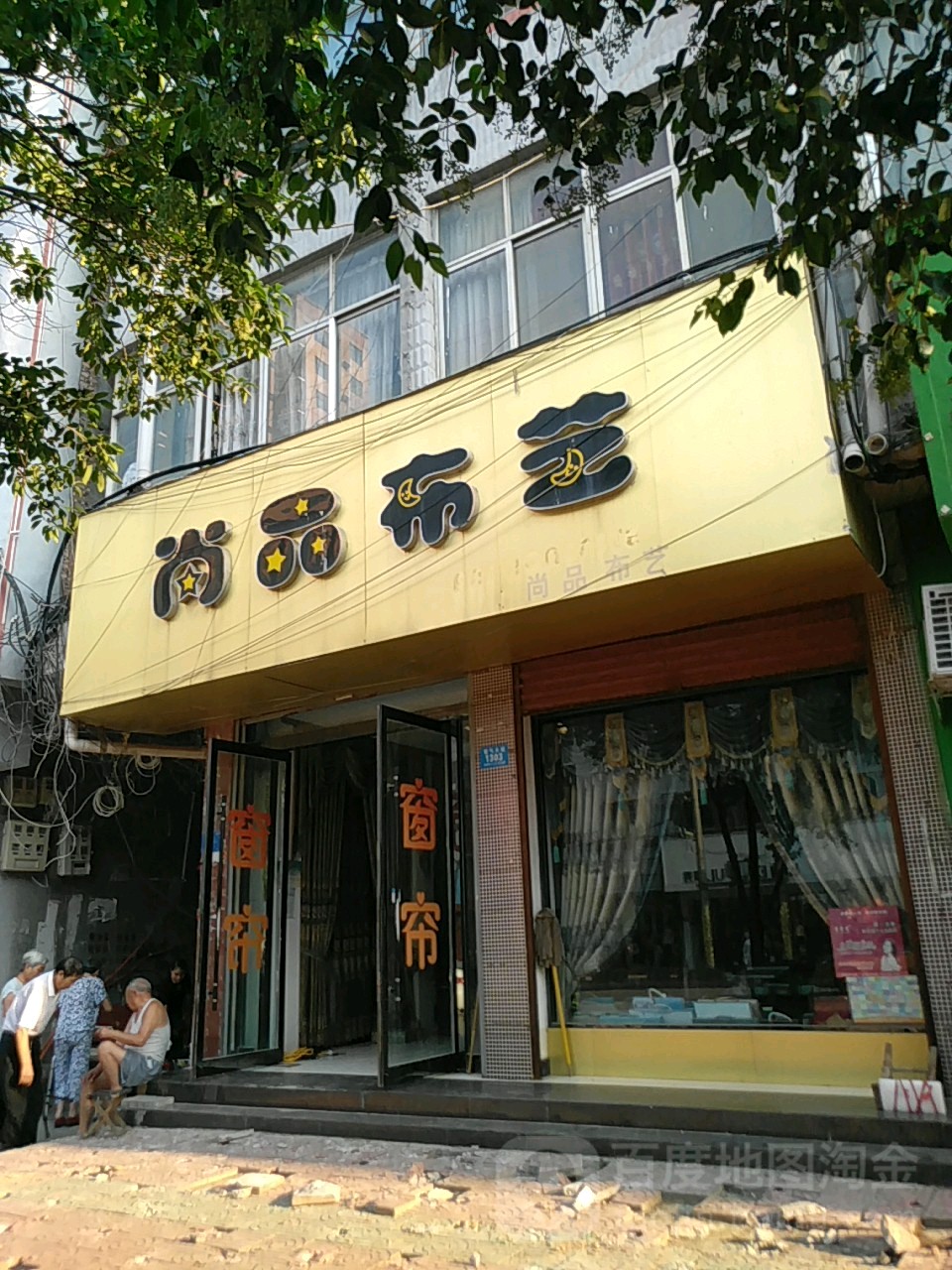 鹿邑县尚品布艺(紫气大道店)