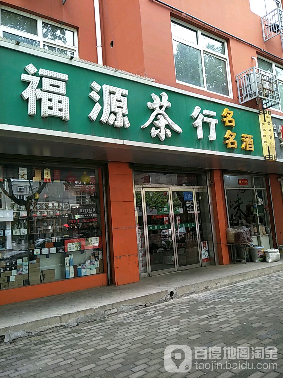 福源茶行(金塔路店)