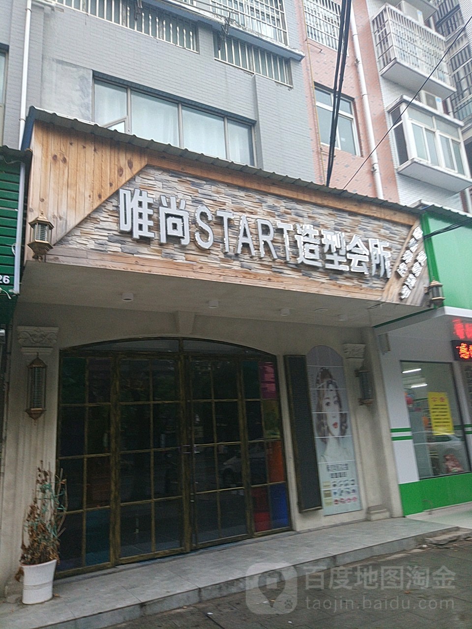 唯尚START造型(城站路、店)