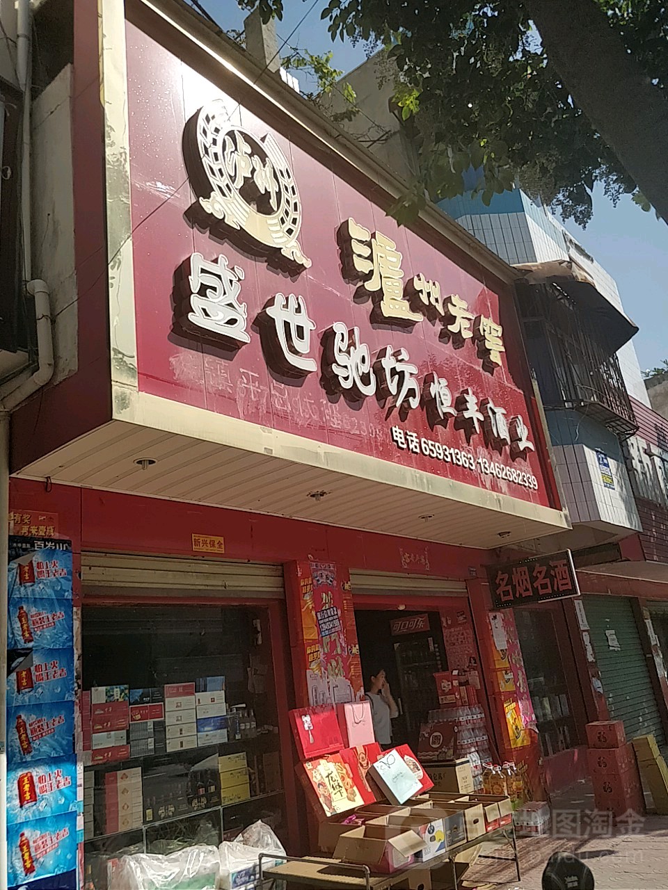 盛世驰坊恒丰酒业(涅阳西路店)