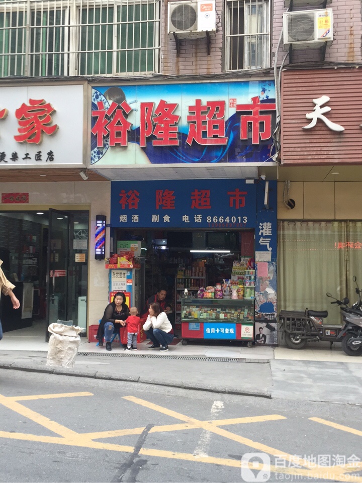 裕龙超市(黄石路店)