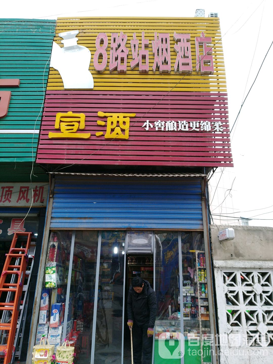 8路站烟酒店