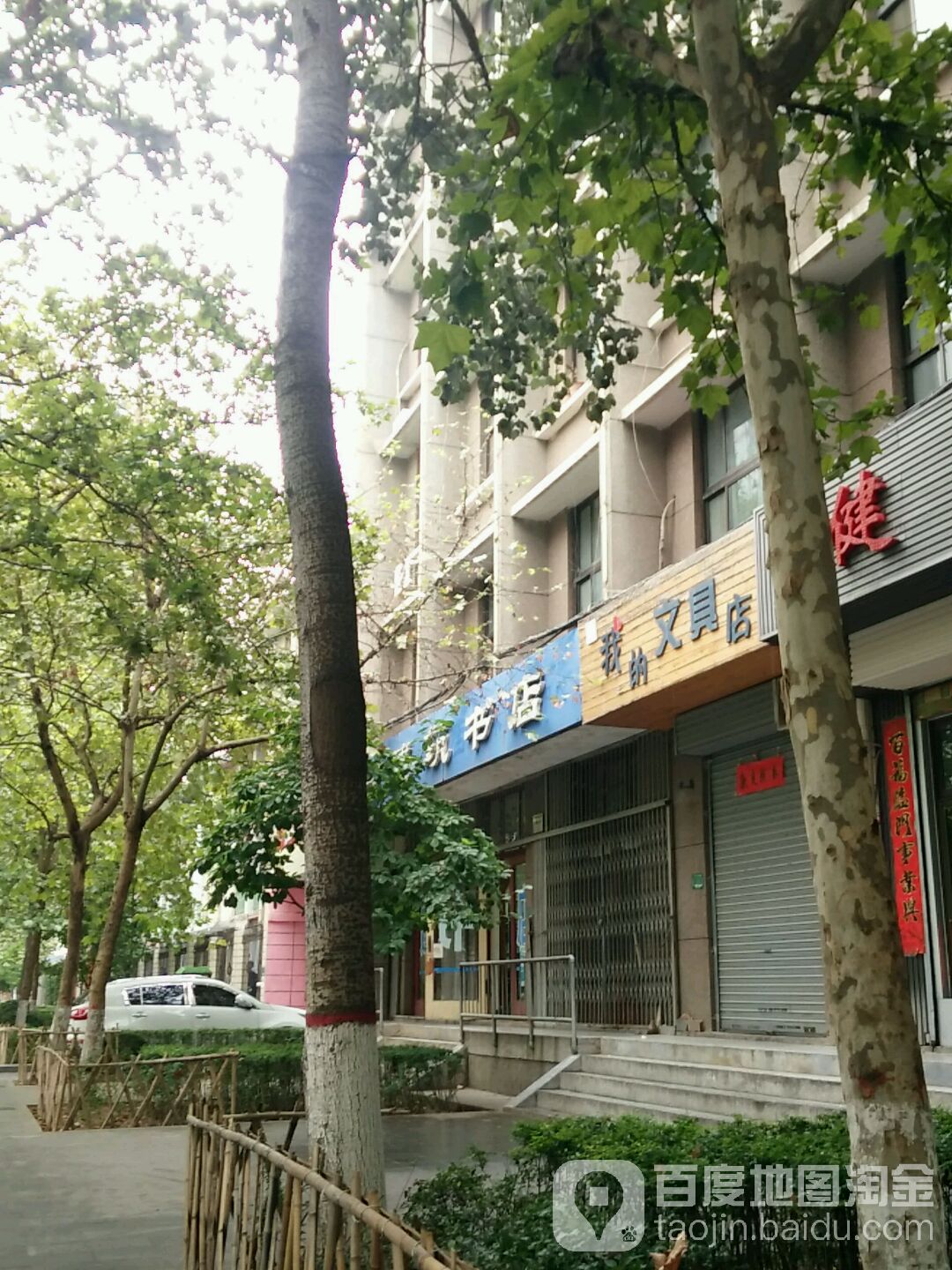 我的文具店