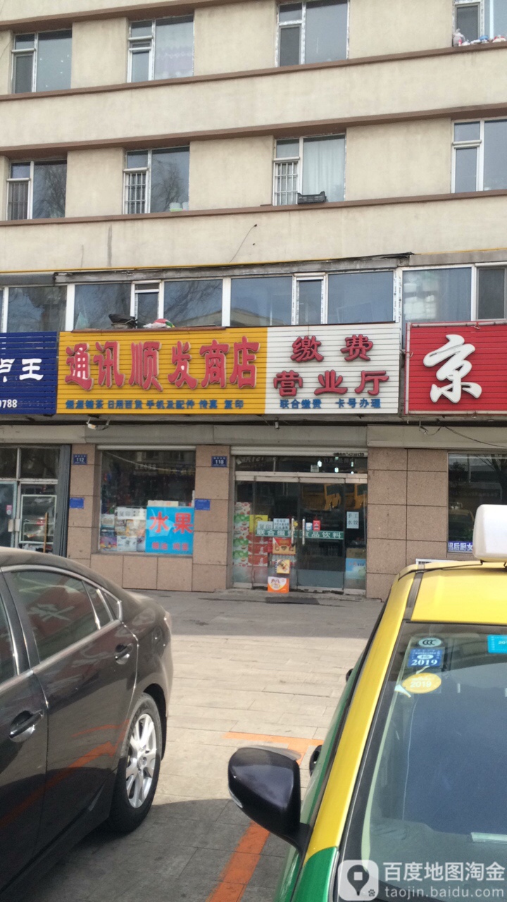 通讯顺发商店