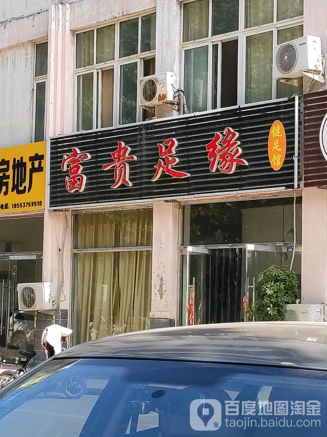 富贵足道馆(福慧新区店)