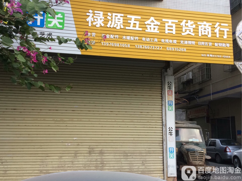 禄源五金百货商行