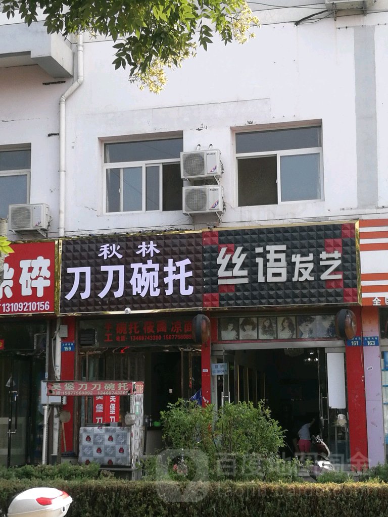 丝语发艺(上郡南路店)