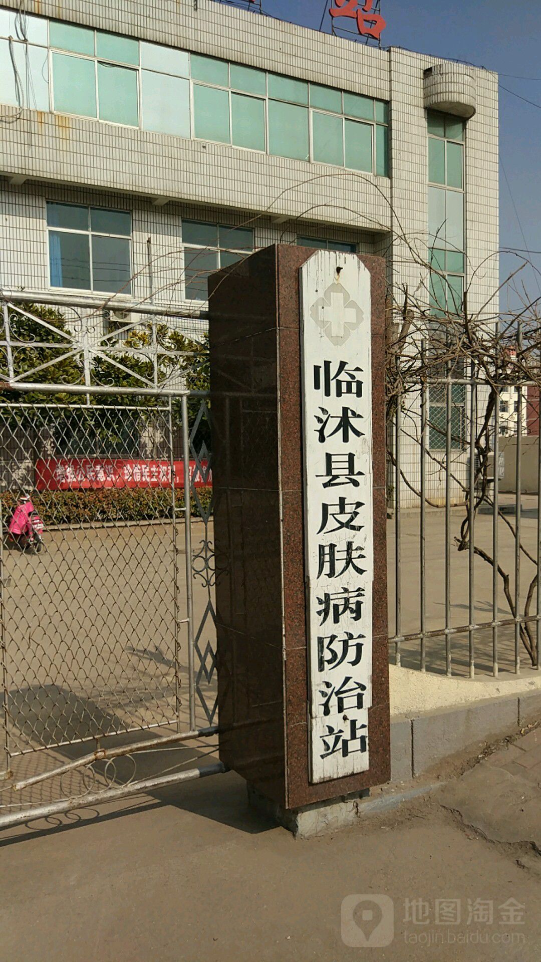 临沭县皮肤病防治站