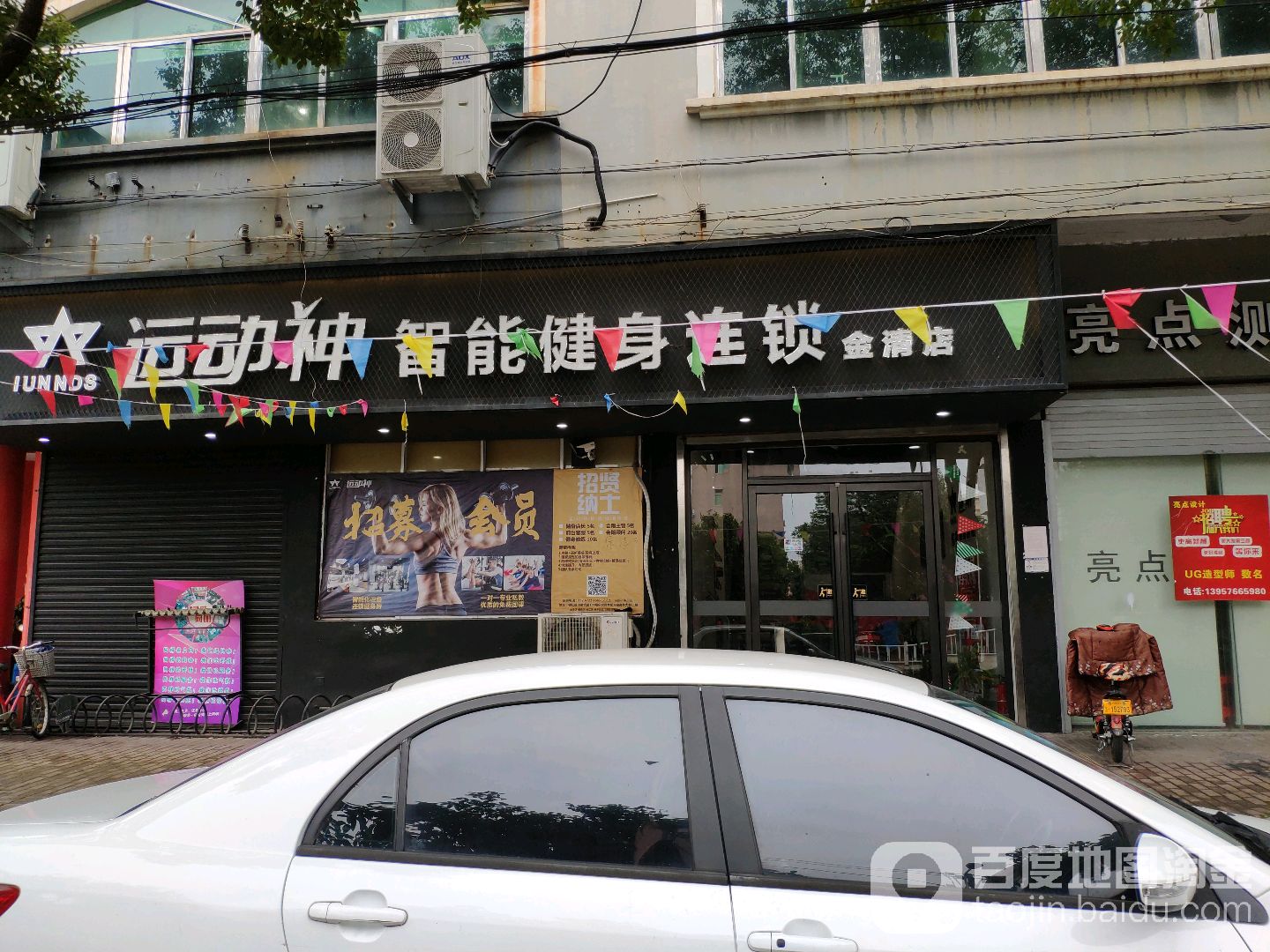 运动神智能健身房(金清店)