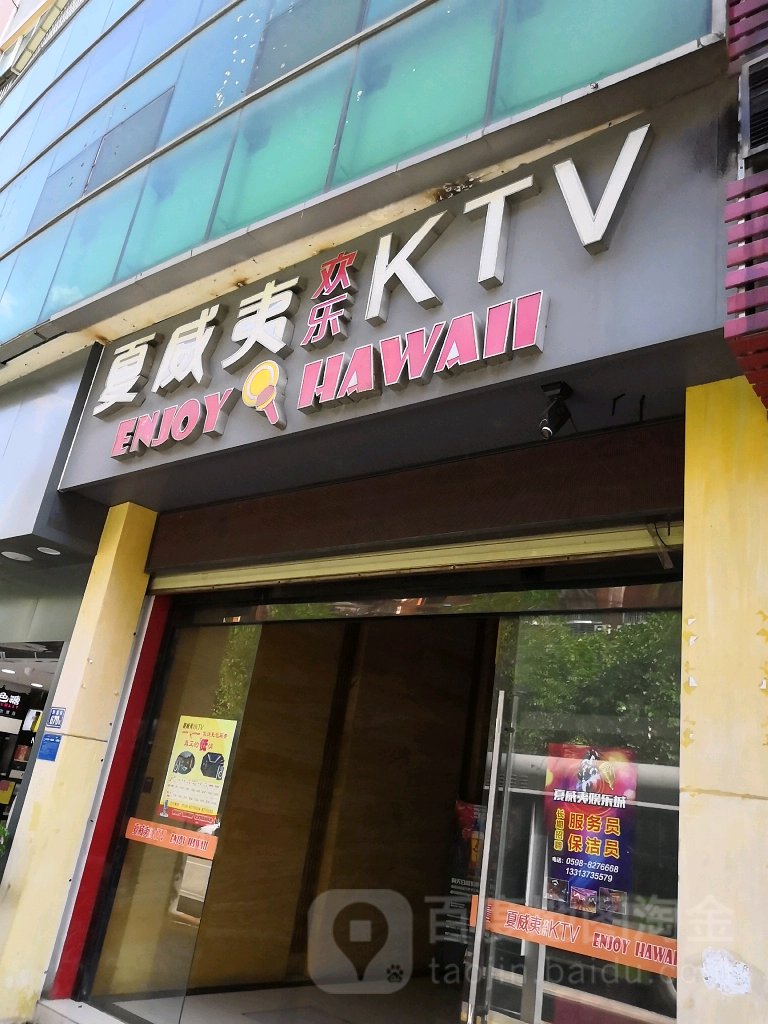 夏威夷量贩KTV(烈东街店)