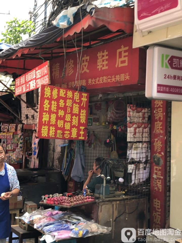 精修皮鞋店