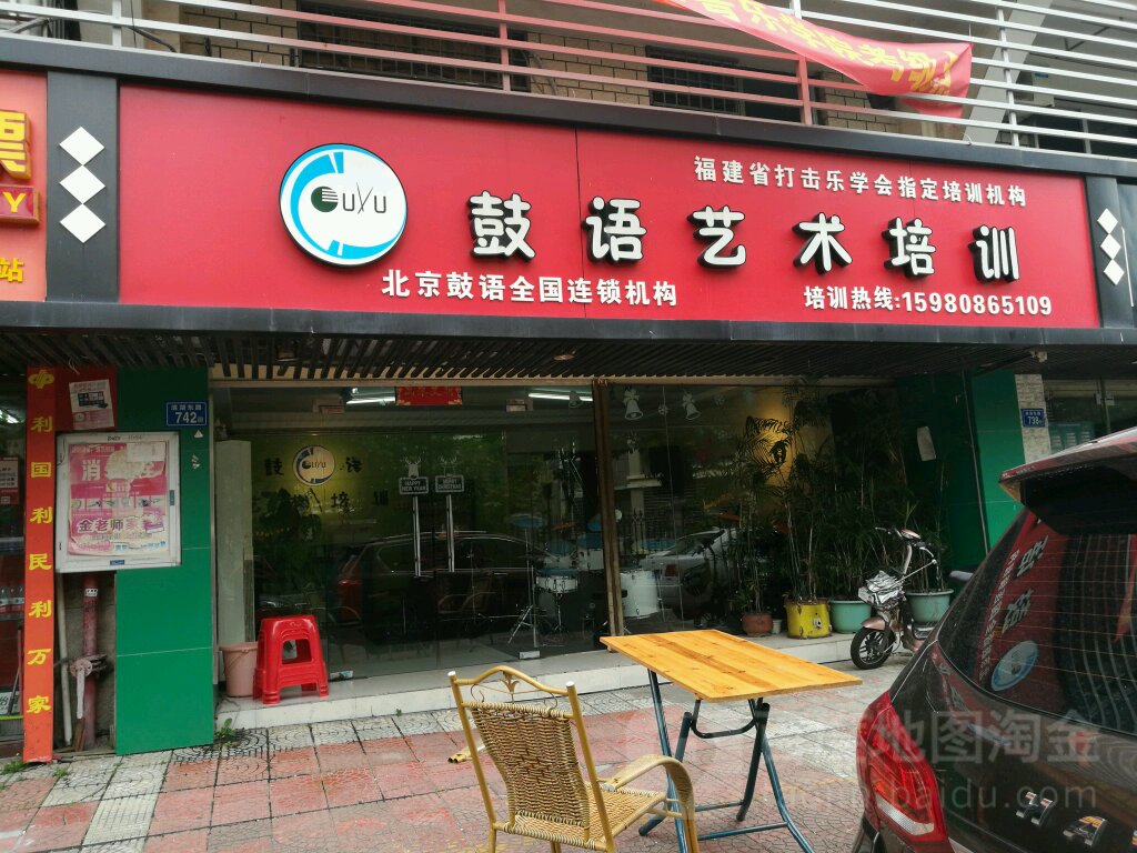 鼓语艺术培训(乐海店)