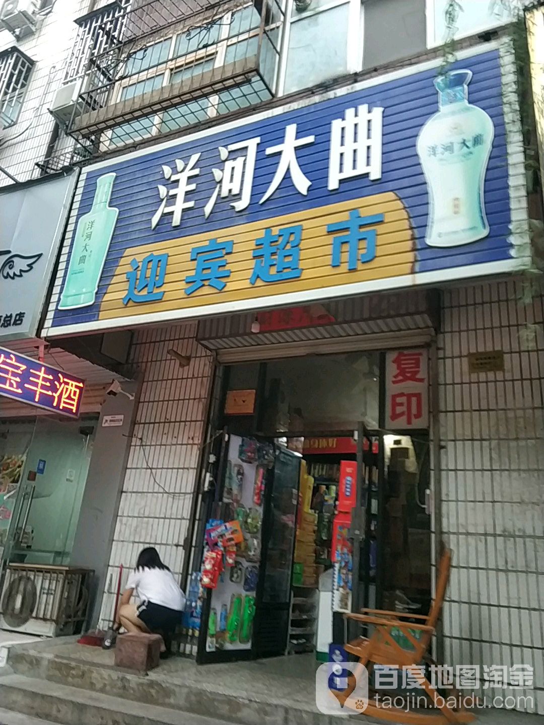 迎宾超市(洛神路店)